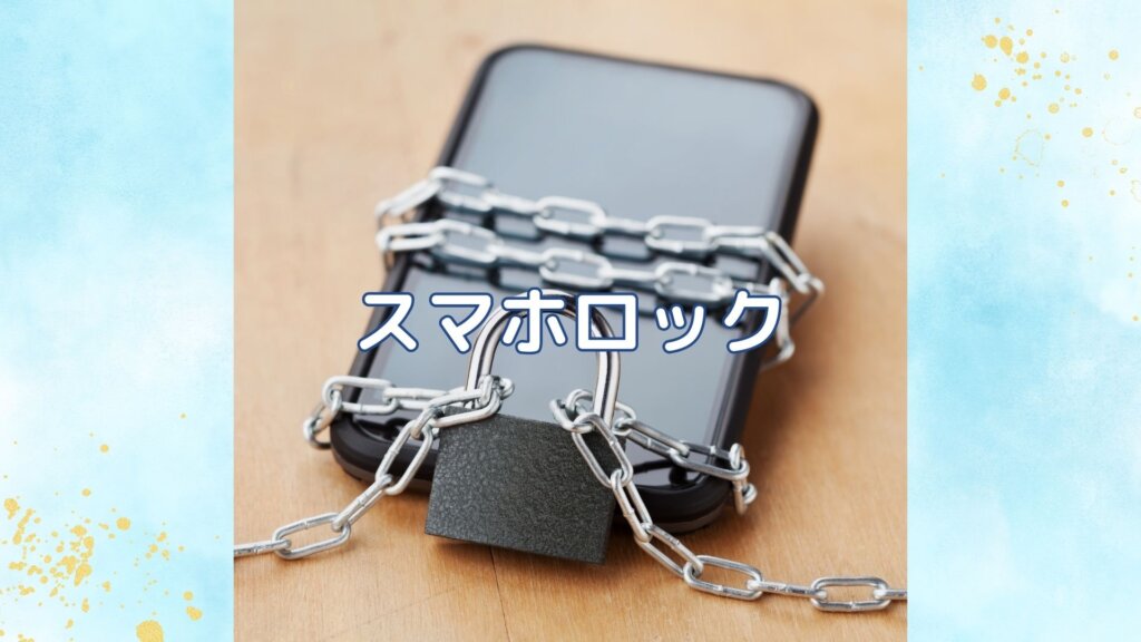 【校舎NEWS】スマホロック