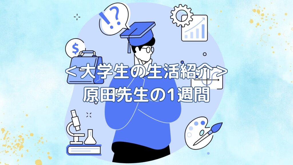 【無料の優良情報】大学生の１週間（原田先生ver）
