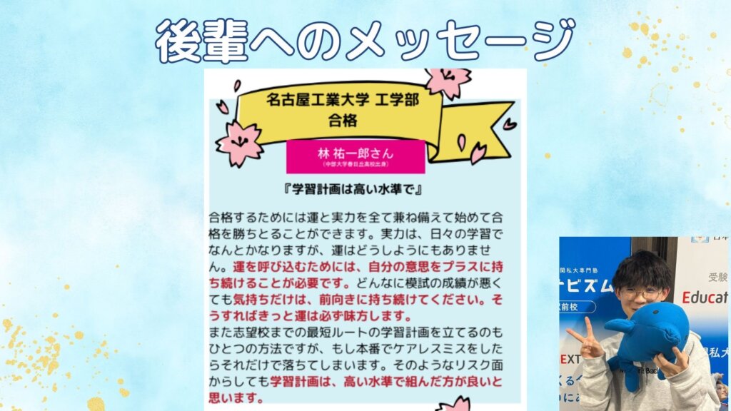 【卒塾生から後輩へ】名古屋工業大学合格！林先輩より
