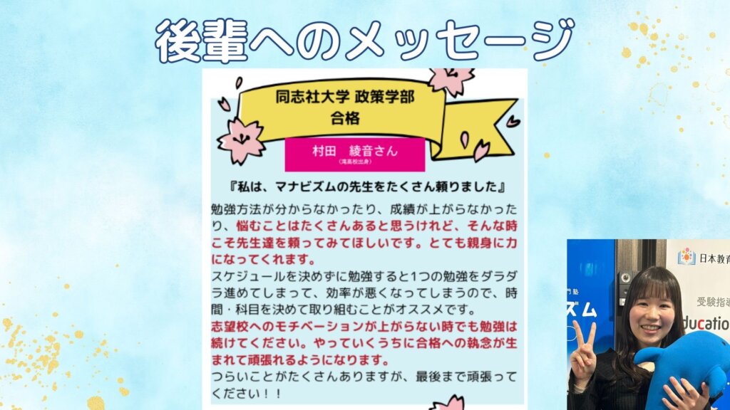 【卒塾生から後輩へ】同志社大学合格！村田先輩より