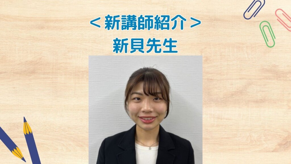 【新講師紹介！】新貝真央先生🙌