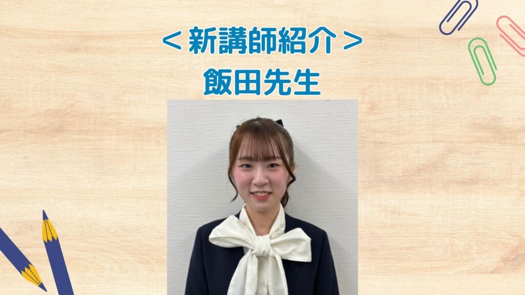【新講師紹介！】飯田麗先生🙌