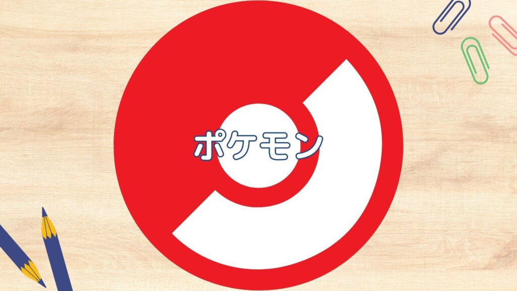 【無料の優良情報】ポケモンを科学する
