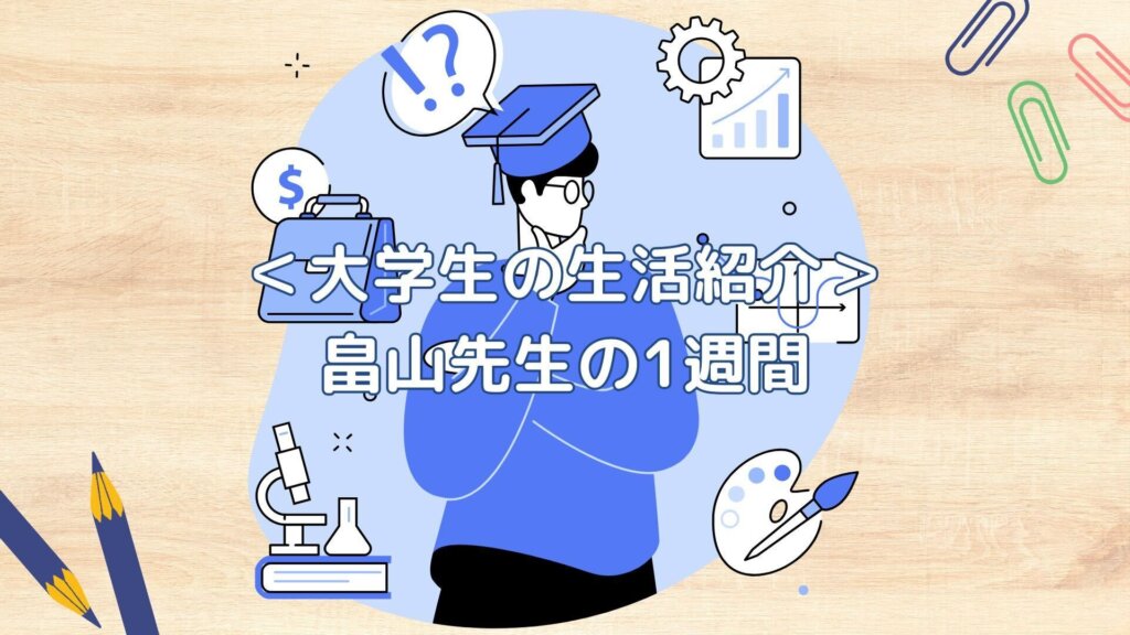 【無料の優良情報】大学生の１週間（畠山先生ver）