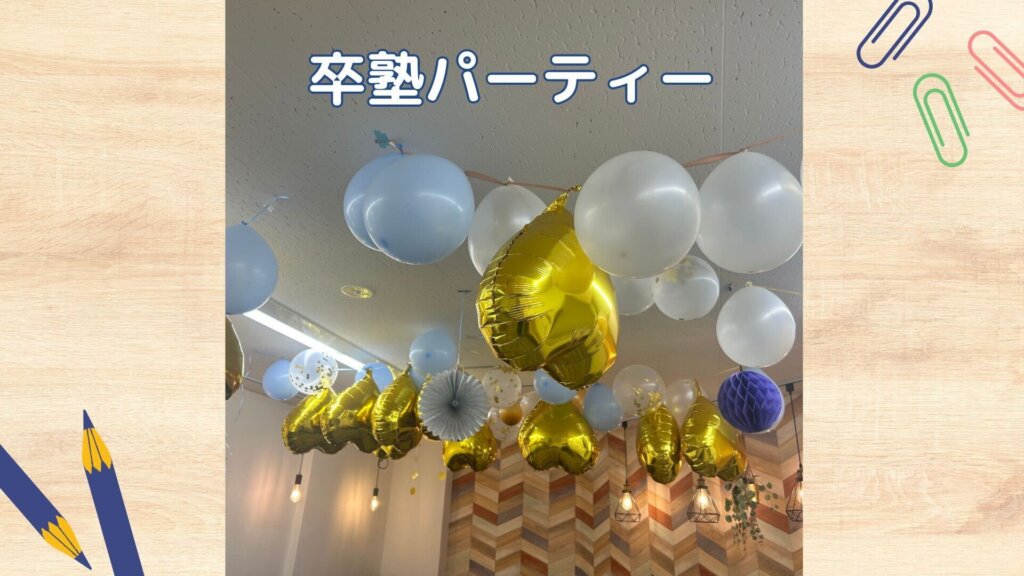 【校舎NEWS】卒塾パーティー