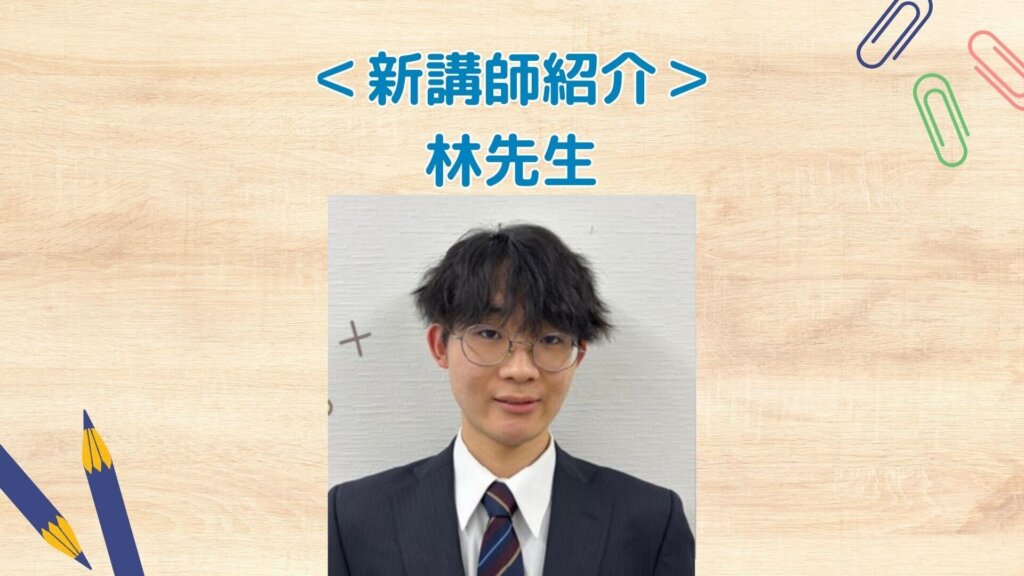 【新講師紹介！】林祐一郎先生🙌