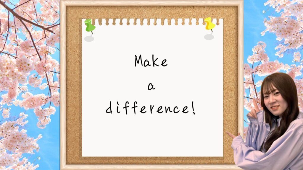 【一言メッセージ】Make a difference