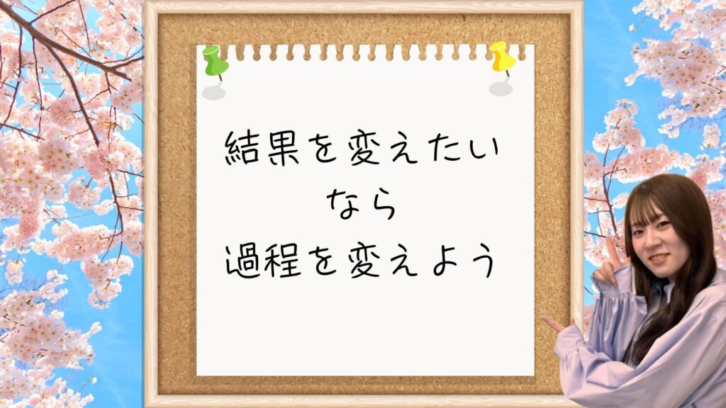【一言メッセージ】結果を変えたいなら過程を変えよう