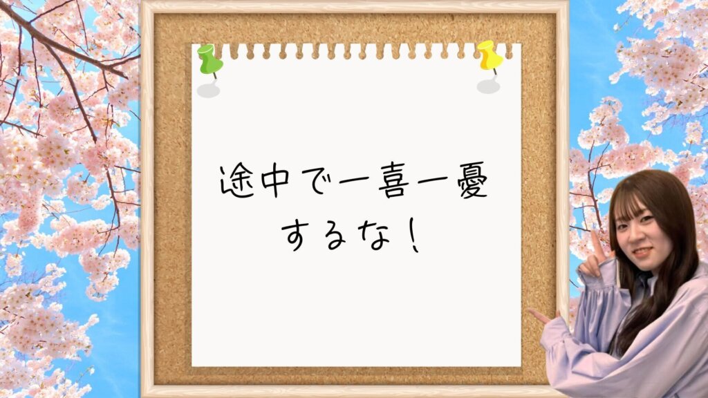 【一言メッセージ】途中で一喜一憂するな！