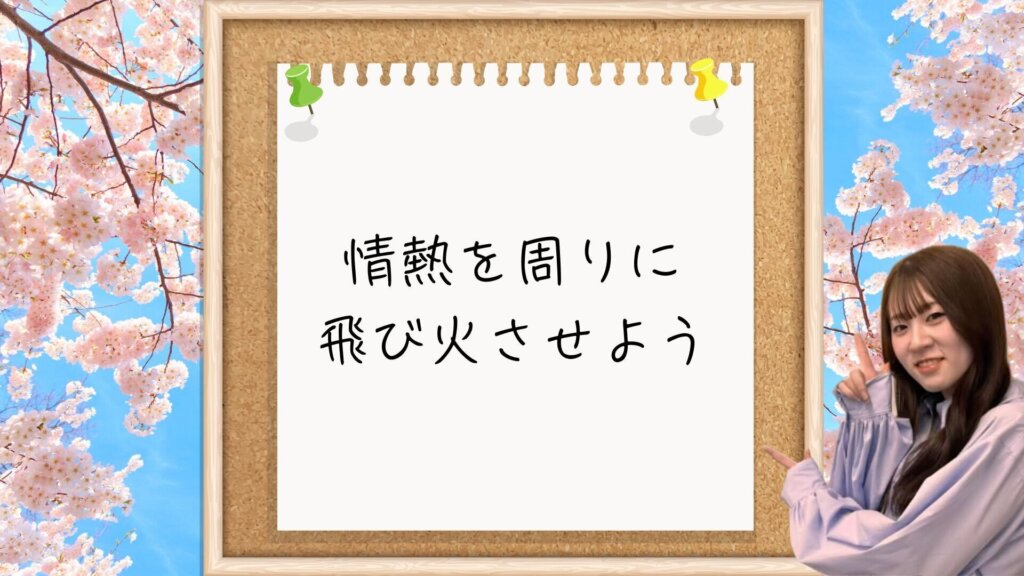 【一言メッセージ】情熱を周りに飛び火させよう