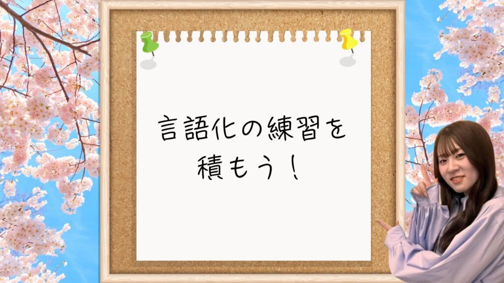 【一言メッセージ】言語化の練習を積もう