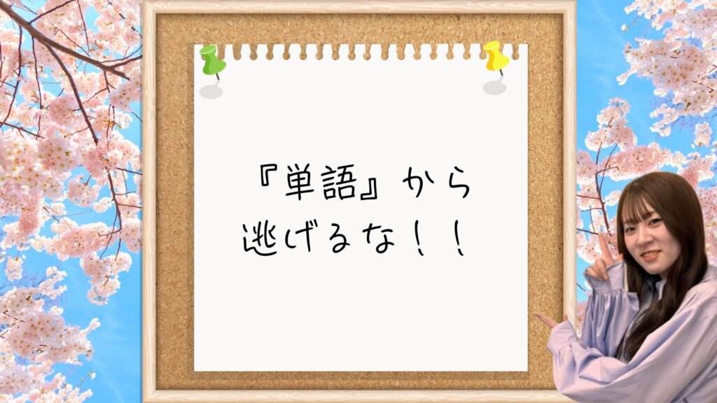 【一言メッセージ】『単語』から逃げるな！！