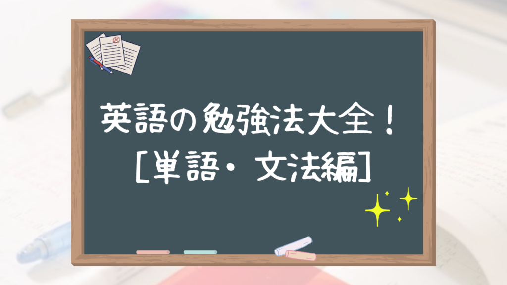 英語の勉強法大全　～単語・文法編～