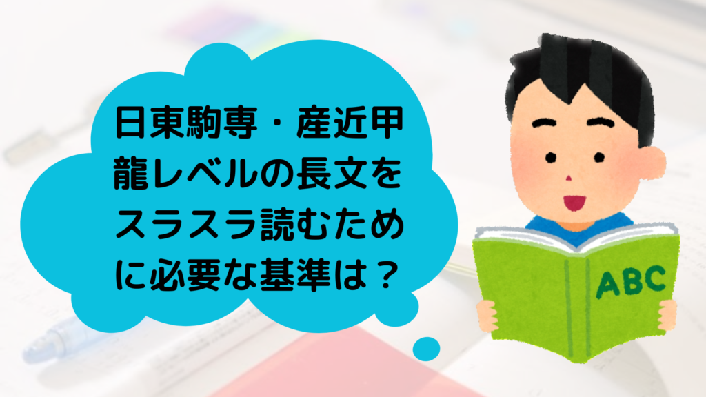 日東駒専・産近甲龍レベルの長文をスラスラ読めるために必要な基準とは？