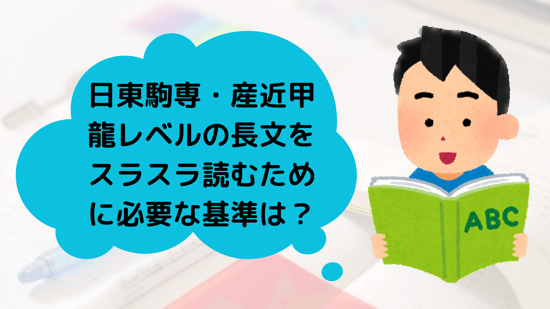 日東駒専・産近甲龍レベルの長文をスラスラ読めるために必要な基準とは？ 高槻校ブログ 難関私大専門塾マナビズム