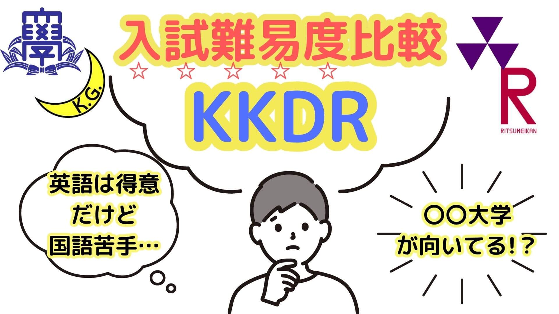Kkdr 大学 _ 立命館大学と同じレベルの大学 : 関関同立レベル模試｜馬渕教育グループ・東進衛星予備校 – NXETBD