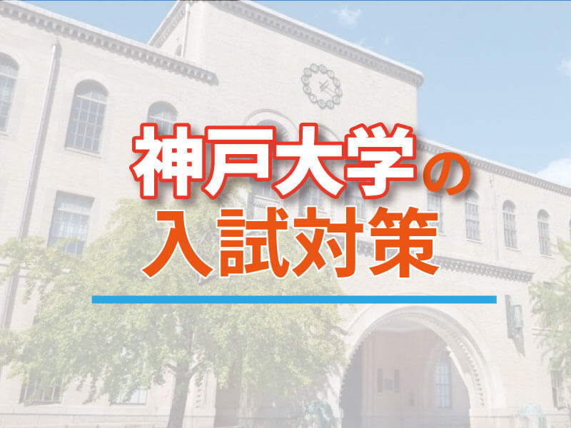 【2023年度入試】神戸大学の穴場学部はここだ！難易度予想と出願傾向を徹底分析