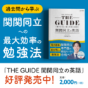 2025年最新版】関関同立志望者・英語参考書ルート【関西大学
