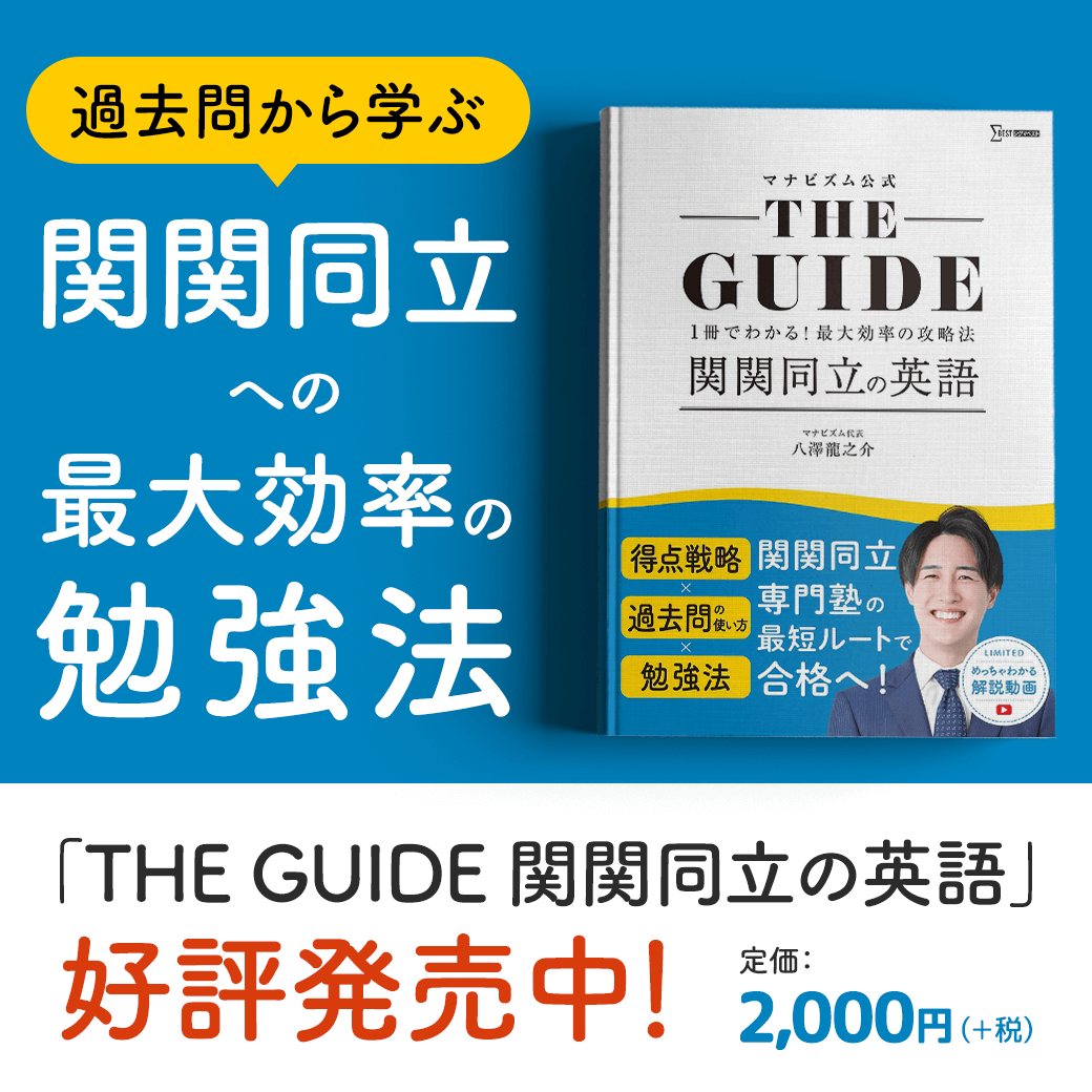 THE GUIDE関関同立の英語】の特徴・使い方・勉強法 ｜ 難関私大専門塾マナビズム