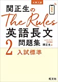 【関正生のThe Rules 英語長文問題集】特徴・使い方・勉強法
