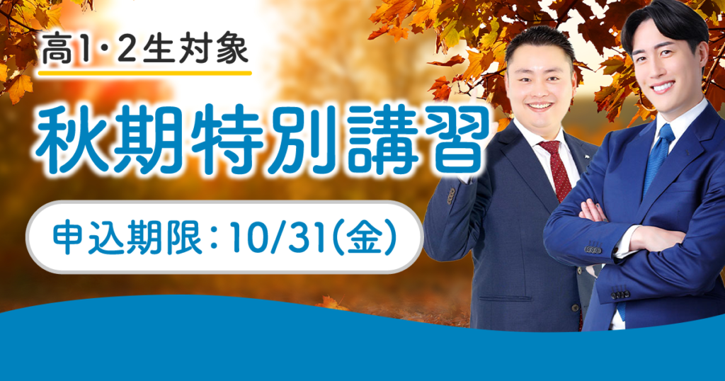 【申込が早いほどお得！】全学年対象 秋期特別講習 申込受付中