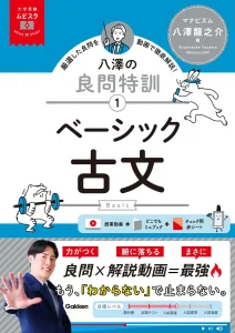 八澤の良問特訓【1】ベーシック古文