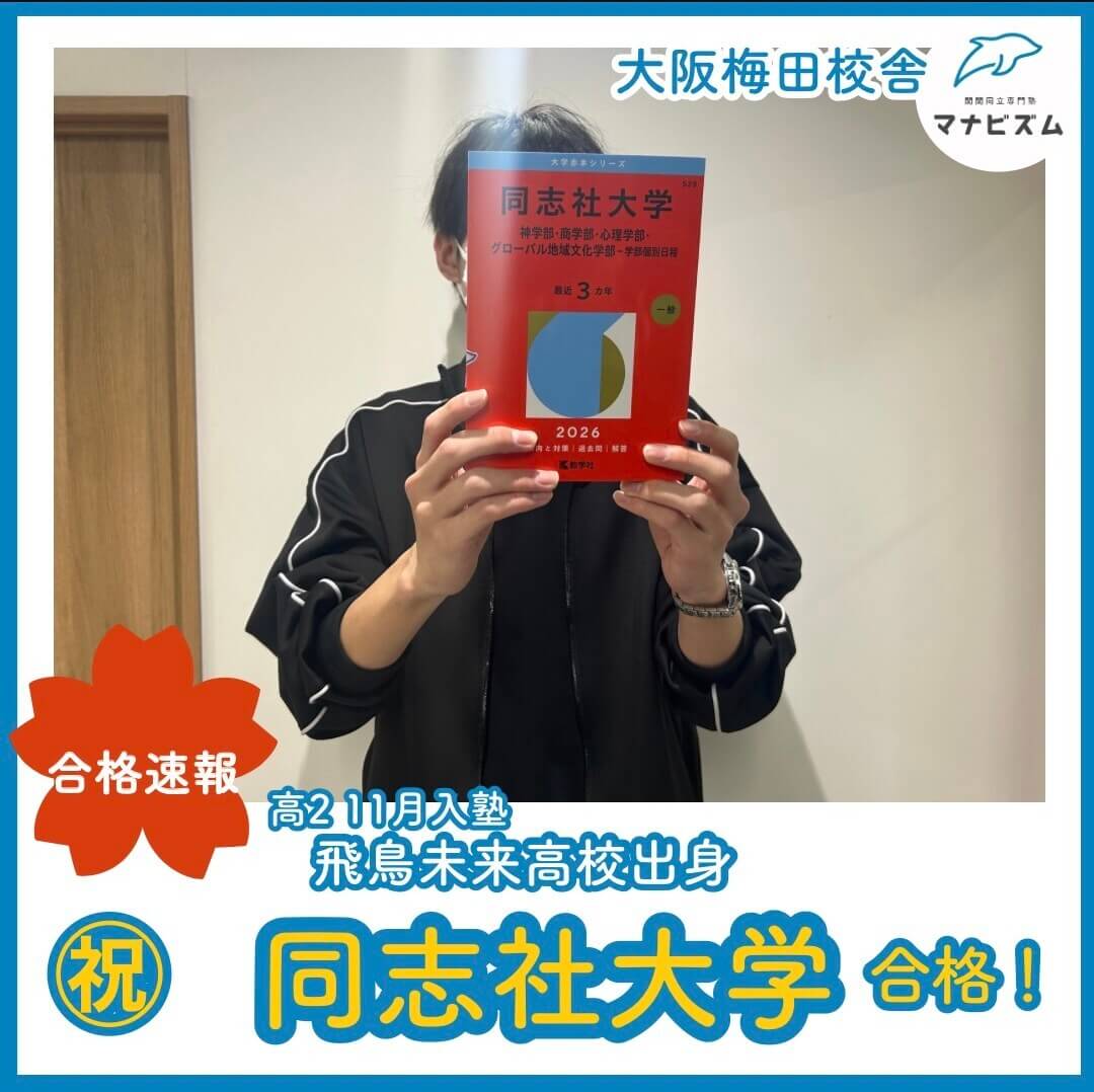 同志社大学合格！高2～努力を積み重ねて合格できました！