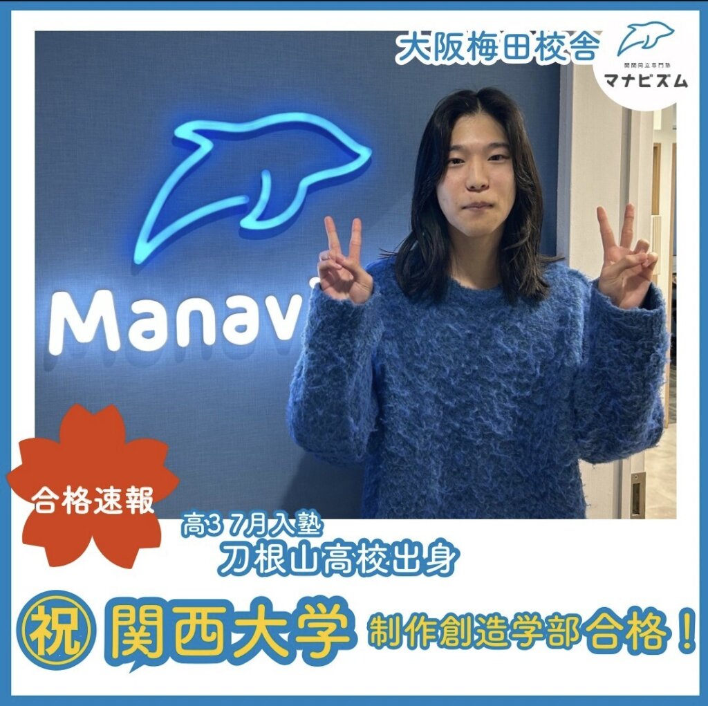 関西大学合格！受験大学全勝の秘訣とは？