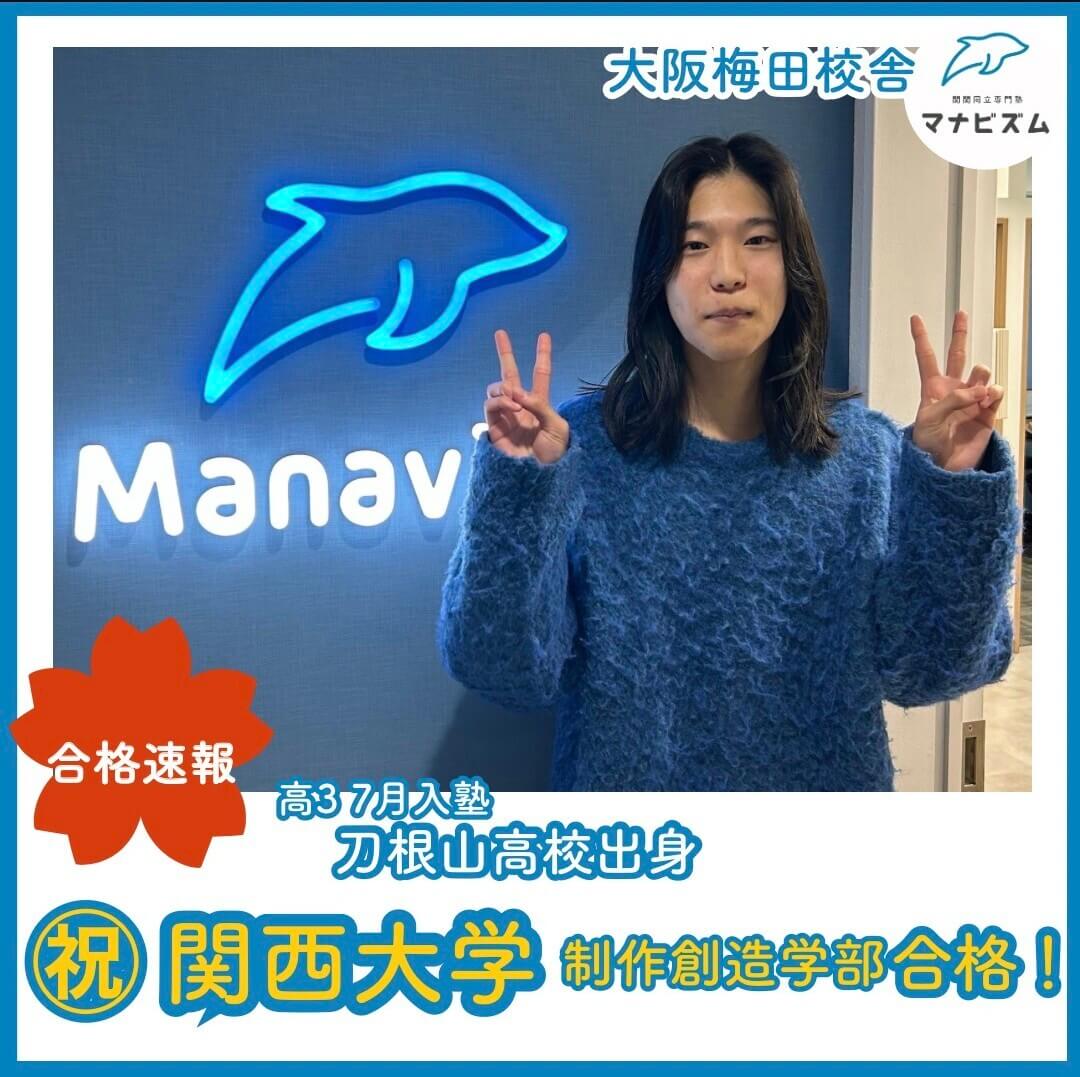 関西大学合格！受験大学全勝の秘訣とは？