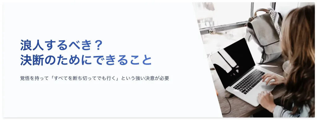 浪人するべきか悩んでいる受験生へ｜判断基準から勉強法まで詳しく解説
