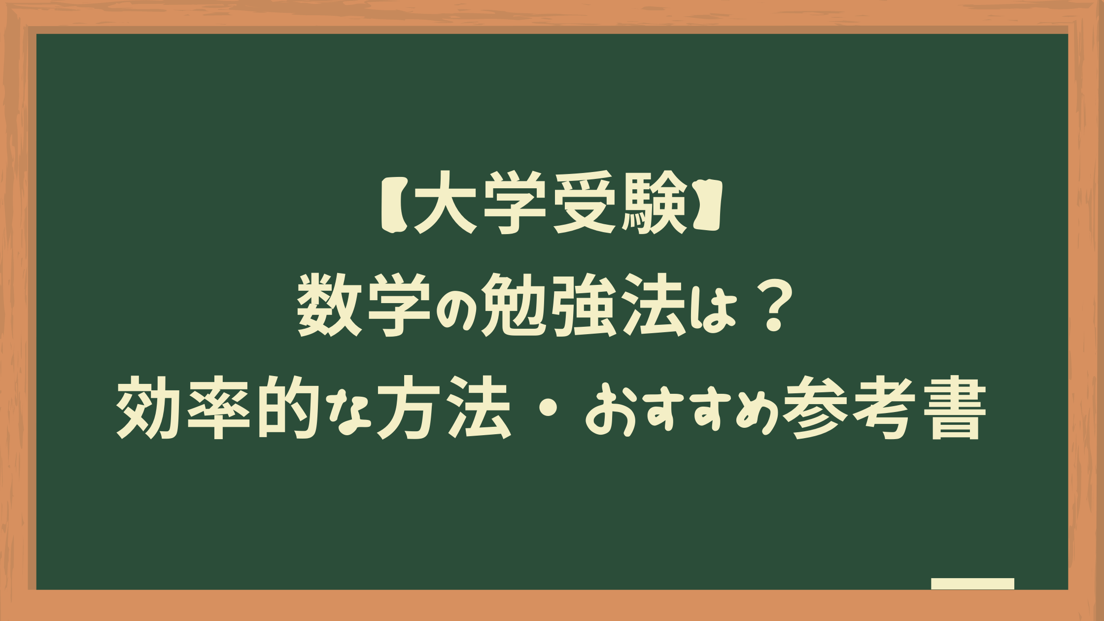 大学受験】数学の勉強法は？効率的な方法・おすすめ参考書 ｜ 難関私大専門塾マナビズム