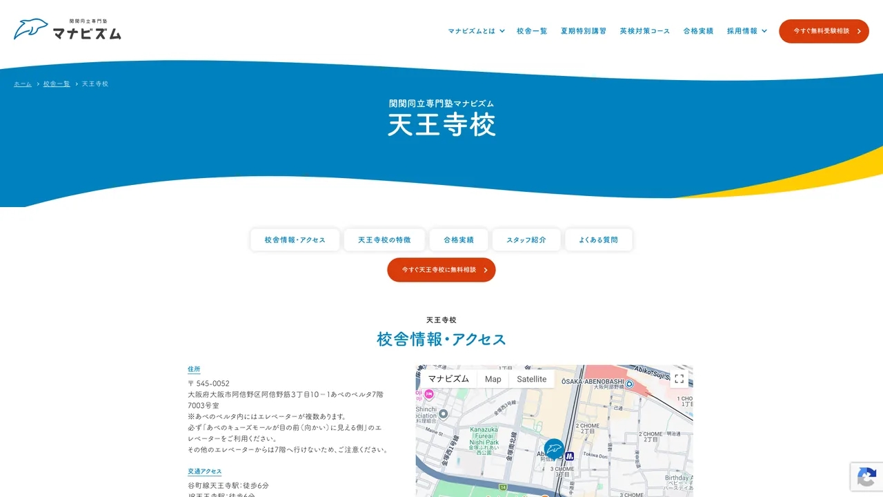 マナビズム天王寺校の公式サイト