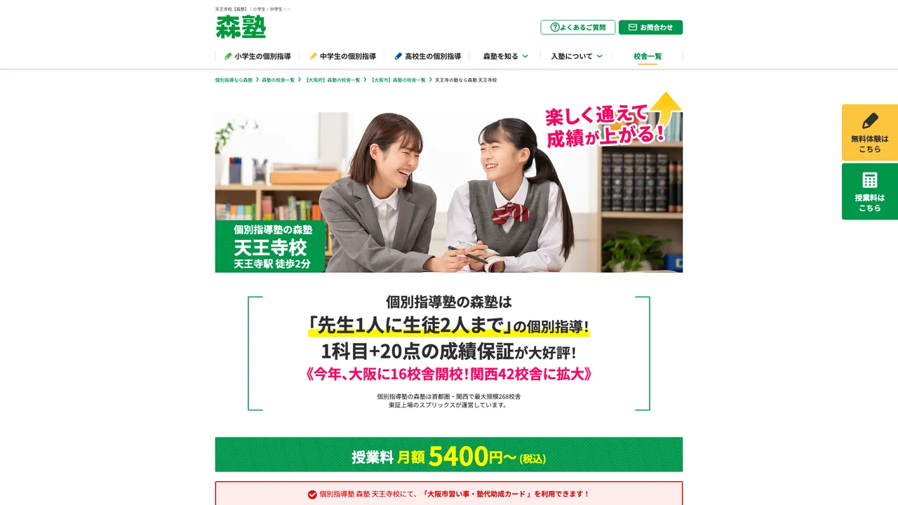 森塾 天王寺校の公式サイト
