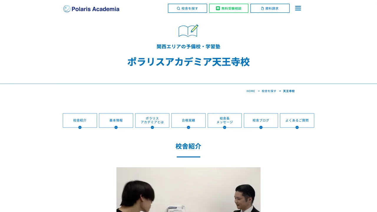 ポラリスアカデミア（天王寺予備校）の公式サイト