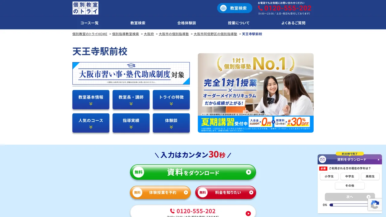 個別教室のトライ 天王寺駅前校の公式サイト