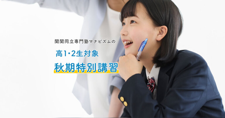 2025年度 高1・2生対象 秋期特別講習