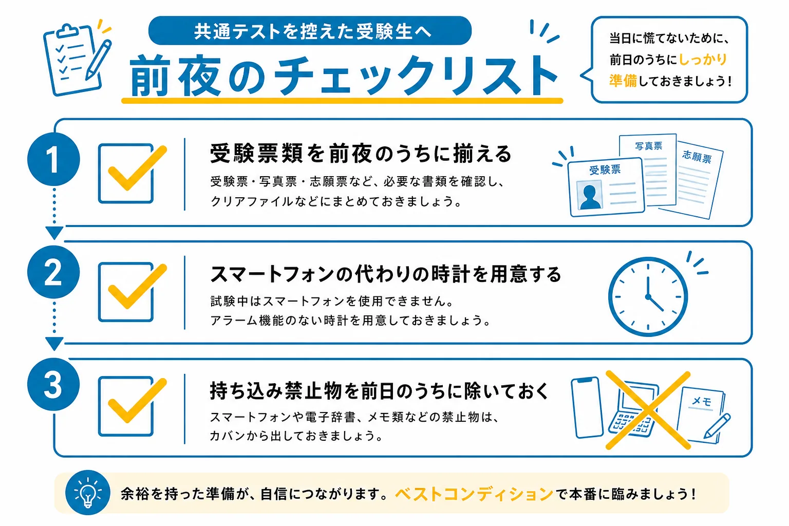 共通テスト前日までに済ませておく3つの準備を示すチェックリスト図解