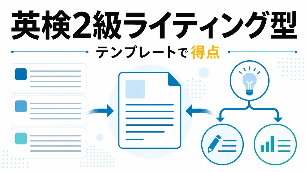 英検2級のライティングは何を書く？テンプレートで高得点
