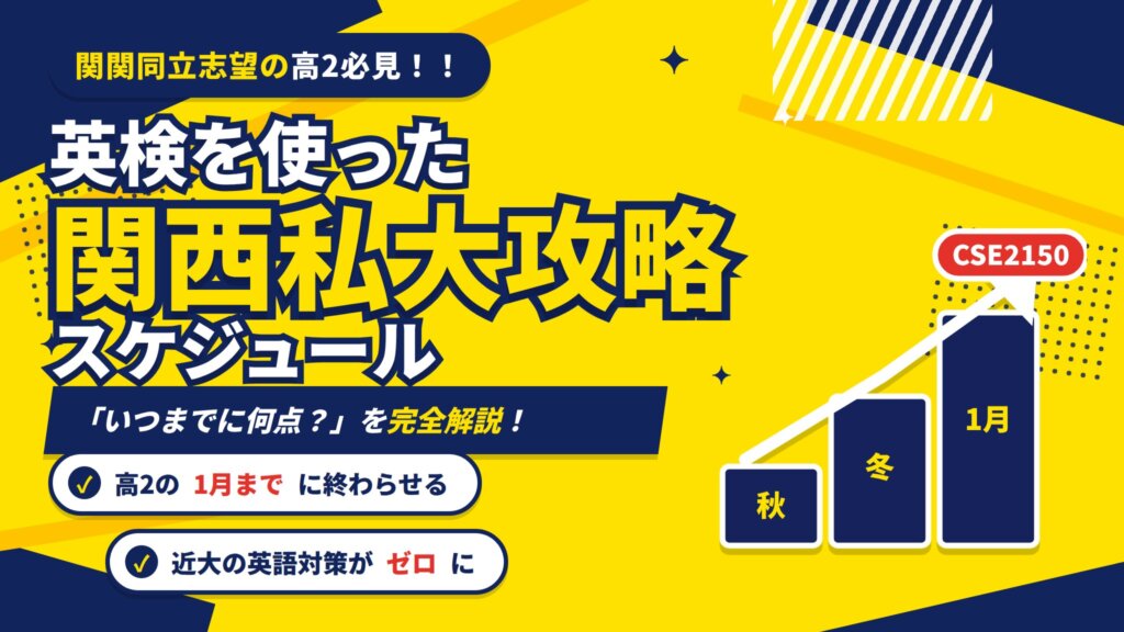 【高2必見】英検を使った関西私大攻略スケジュール