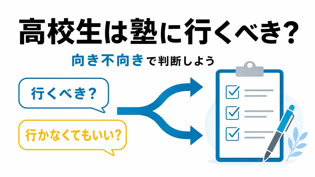 高校生は塾に行くべき？向いているかで判断