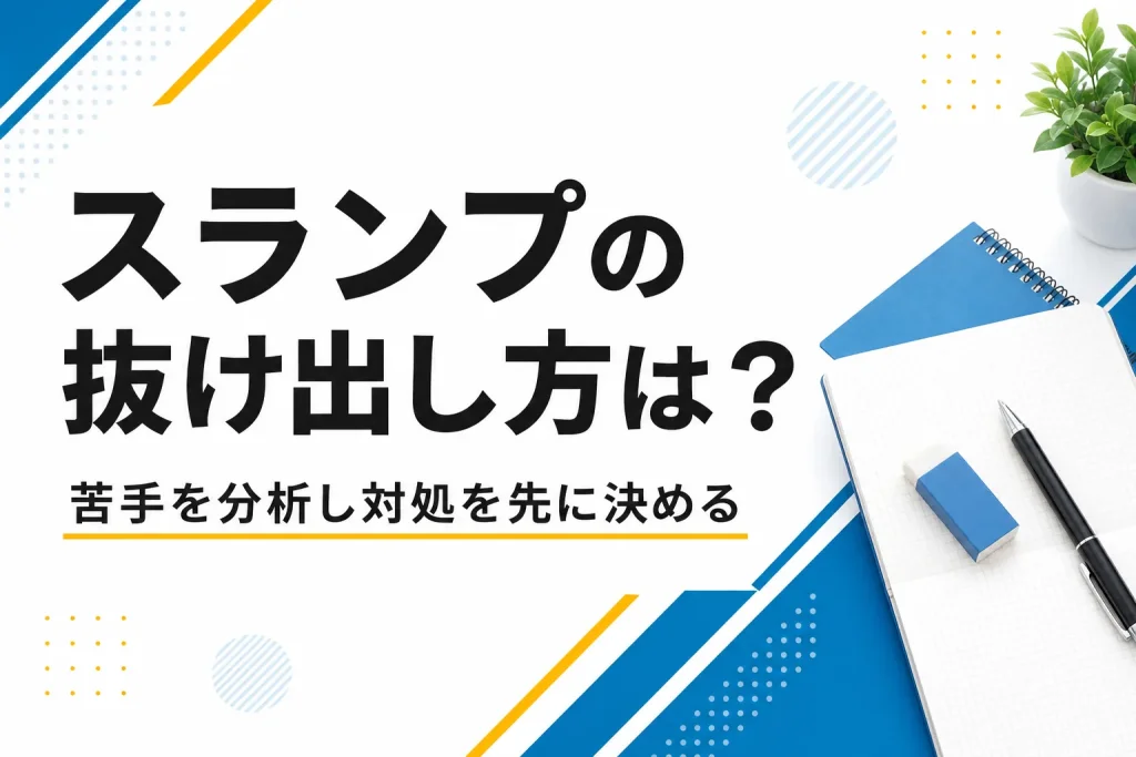 受験勉強のスランプの抜け出し方とは？苦手を具体的に分析し対処を先に決めること
