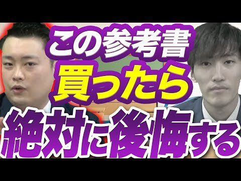 【受験生必見】購入しても偏差値が下がるかも！？使わない方が良い参考書5選