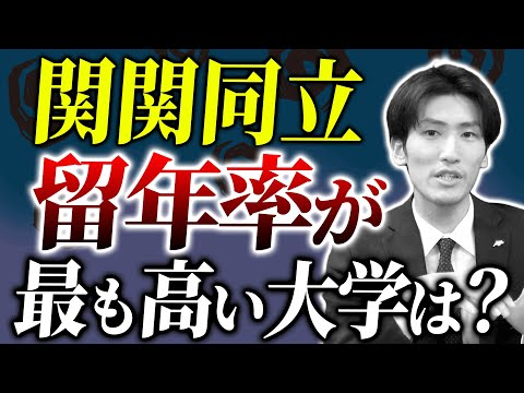 【関関同立】留年率が最も高い大学は？学部別に徹底分析！