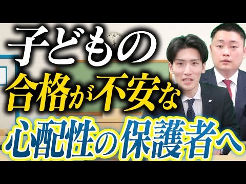 「子どもが受かるか不安」そんなとき、親としてできること