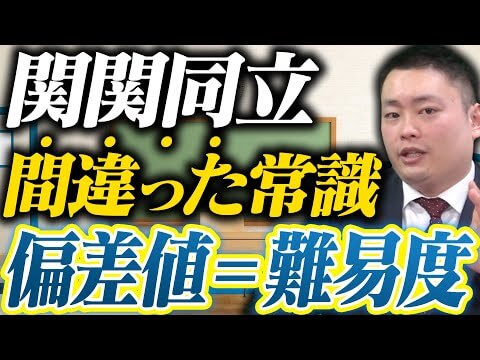 【関関同立】偏差値と受かりやすさのギャップがある学部とは？