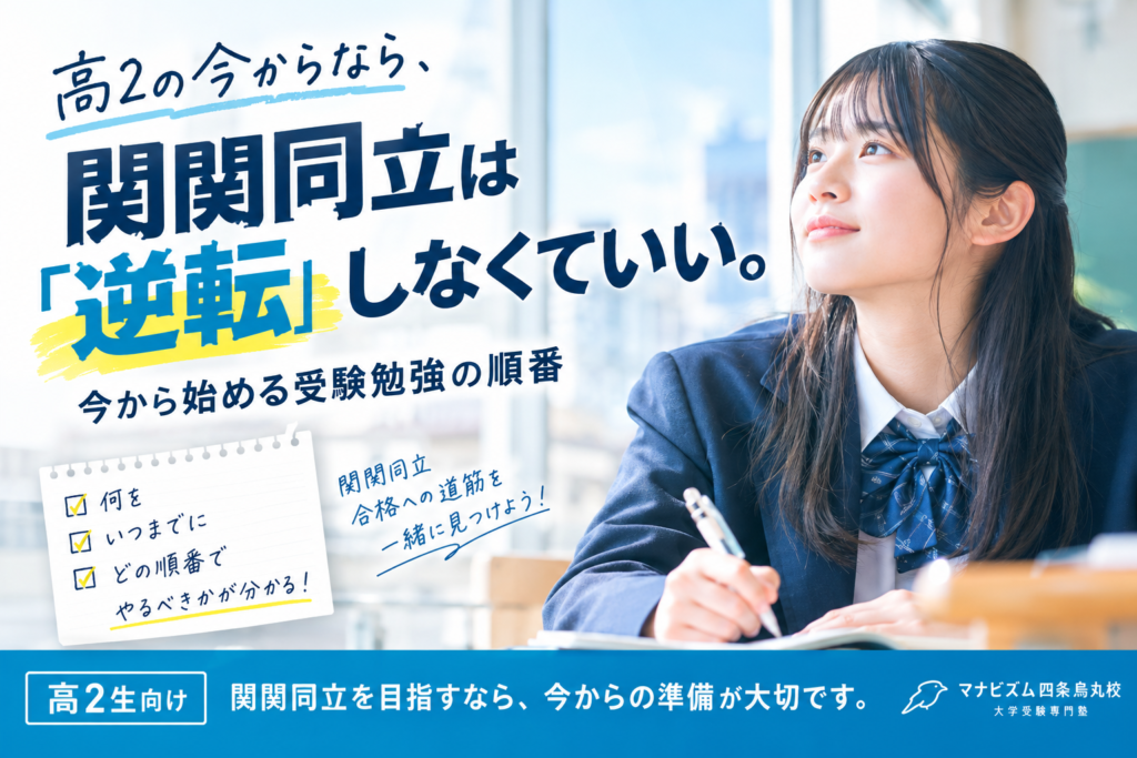 高2の今からなら関関同立は「逆転」しなくていい｜今から始める受験勉強の順番