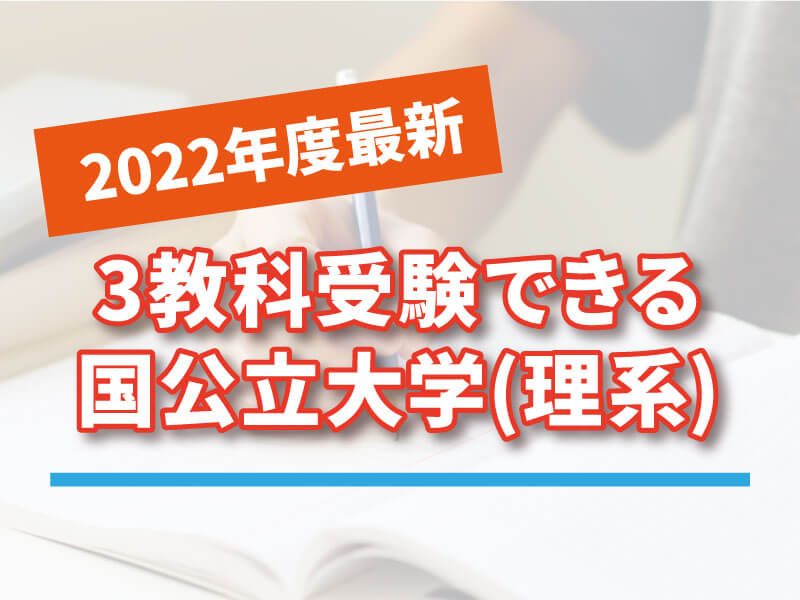 3教科受験できる国公立大学（理系）