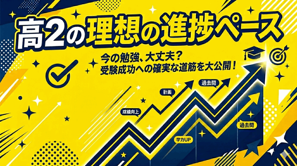 高3からでは遅い！？高2の勉強計画
