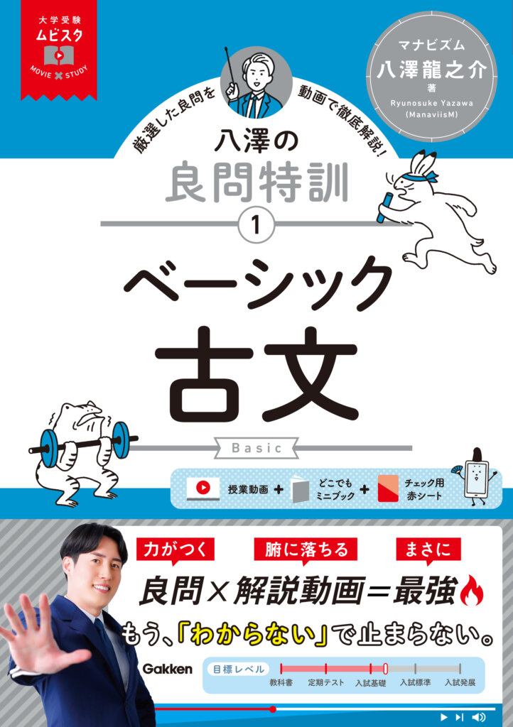 話題の新作参考書！マナビズム八澤社長の「ベーシック古文」で古文読解力を劇的アップ