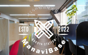 【大学合格のための最強スペース】Manavi Baseまとめ｜名古屋駅前校の自習室